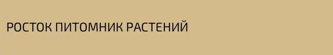 РОСТОК ПИТОМНИК РАСТЕНИЙ